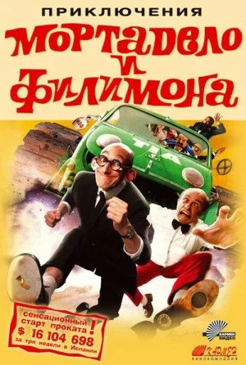 Приключения Мортадело и Филимона (2003) онлайн бесплатно